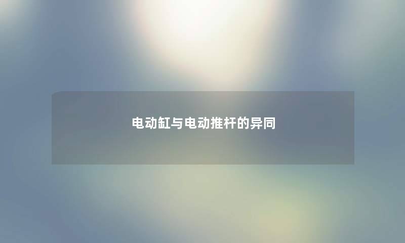 电动缸与电动推杆的异同