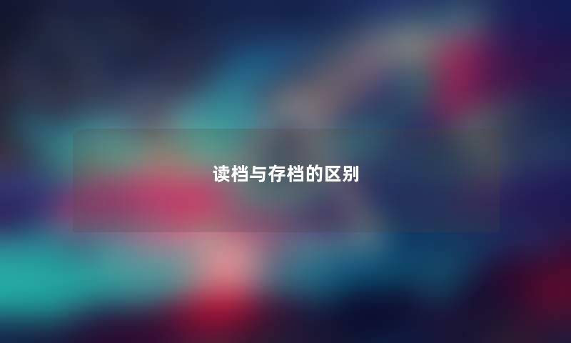 读档与存档的区别