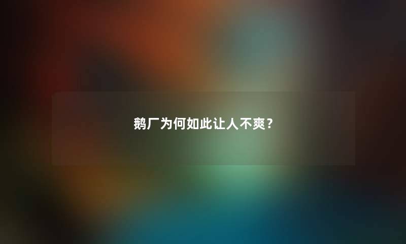 鹅厂为何如此让人不爽？