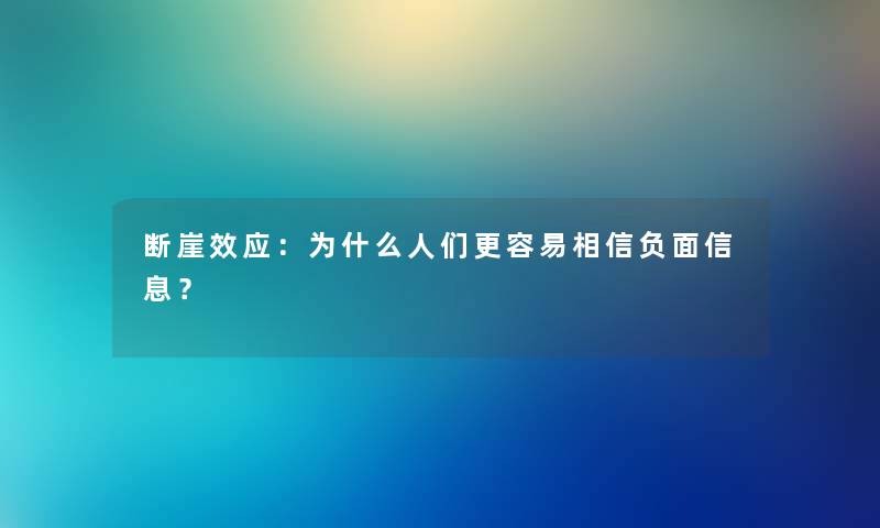 断崖效应：为什么人们更容易相信负面信息？