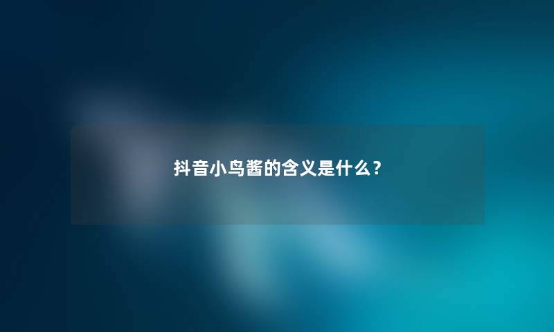 抖音小鸟酱的含义是什么？