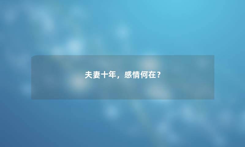 夫妻十年，感情何在？