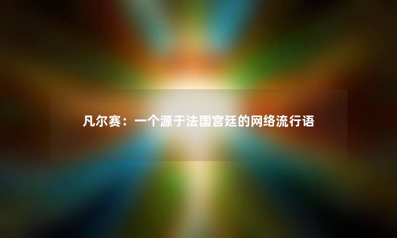 凡尔赛：一个源于法国宫廷的网络流行语