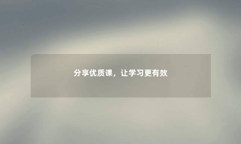 分享优质课，让学习更有效