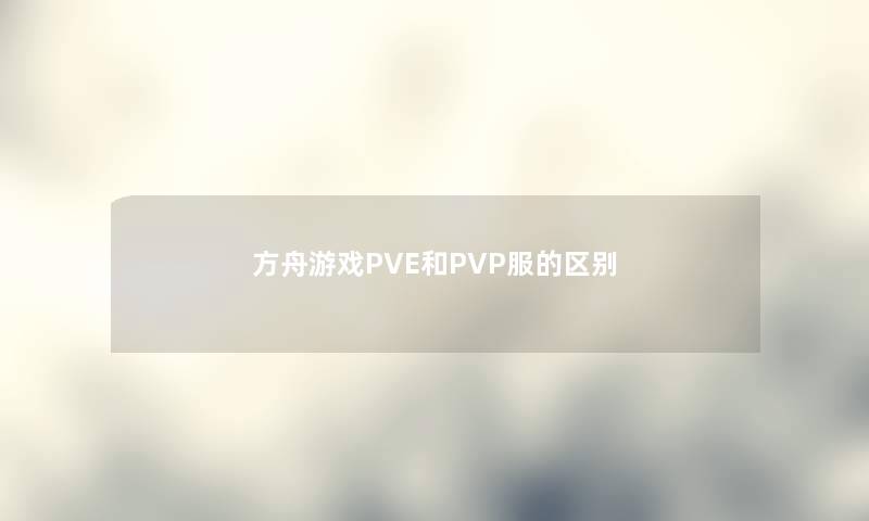 方舟游戏PVE和PVP服的区别