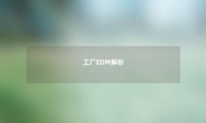 工厂EDM解析