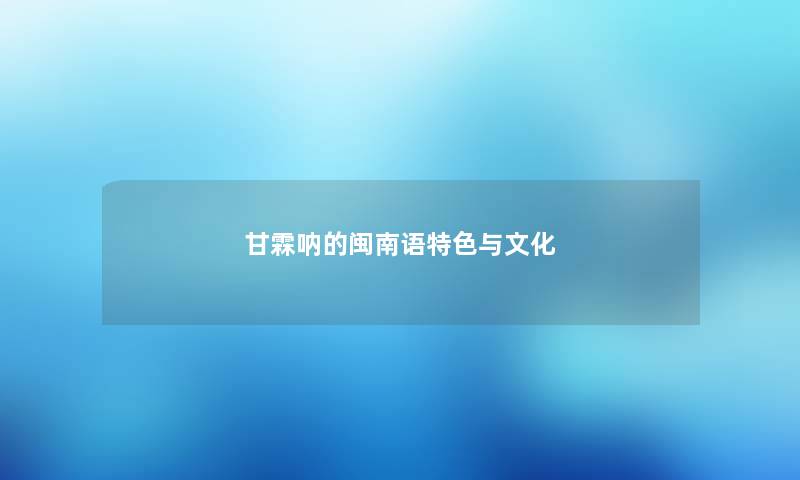 甘霖呐的闽南语特色与文化