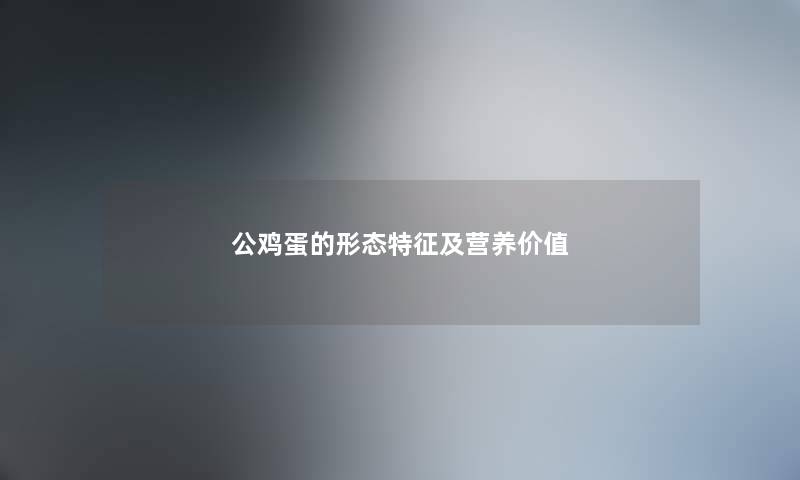 公鸡蛋的形态特征及营养价值