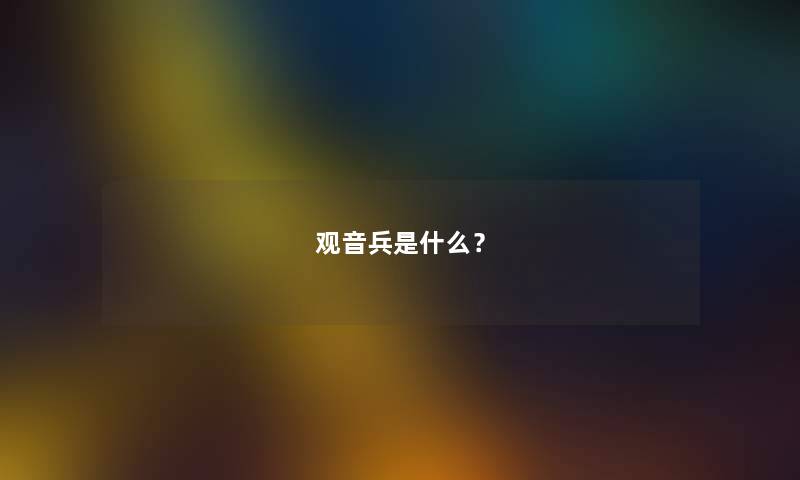 观音兵是什么？