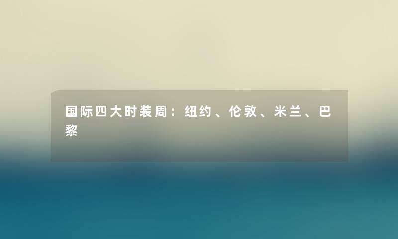 国际四大时装周：纽约、伦敦、米兰、巴黎