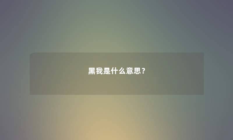 黑我是什么意思？