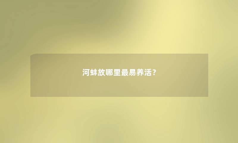 河蚌放哪里易养活？