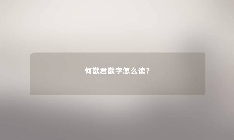 何猷君猷字怎么读？