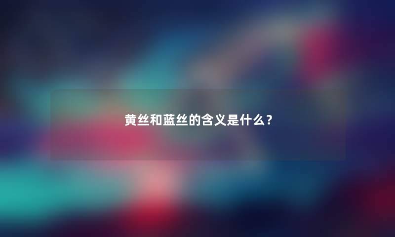 黄丝和蓝丝的含义是什么？