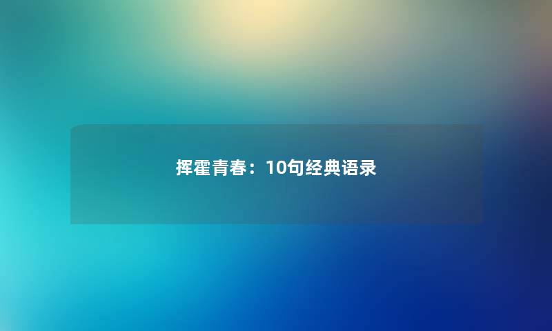 挥霍青春：10句经典语录