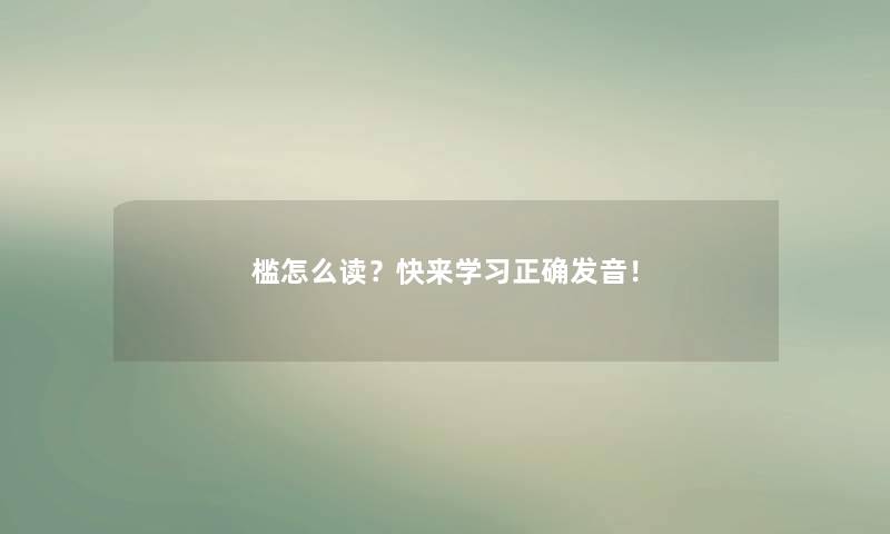 槛怎么读？快来学习正确发音！