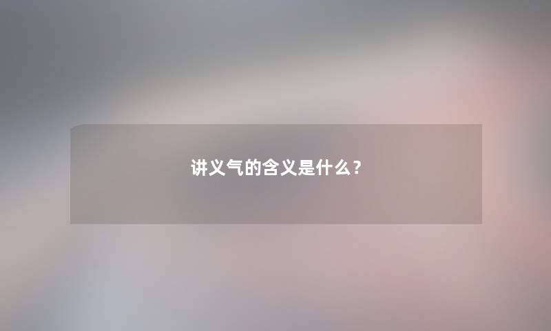 讲义气的含义是什么？