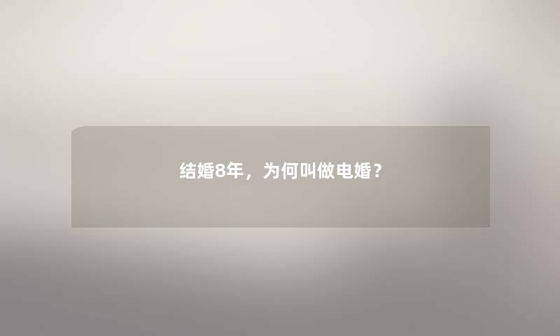 结婚8年，为何叫做电婚？