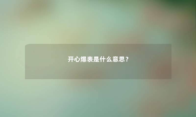 开心爆表是什么意思？