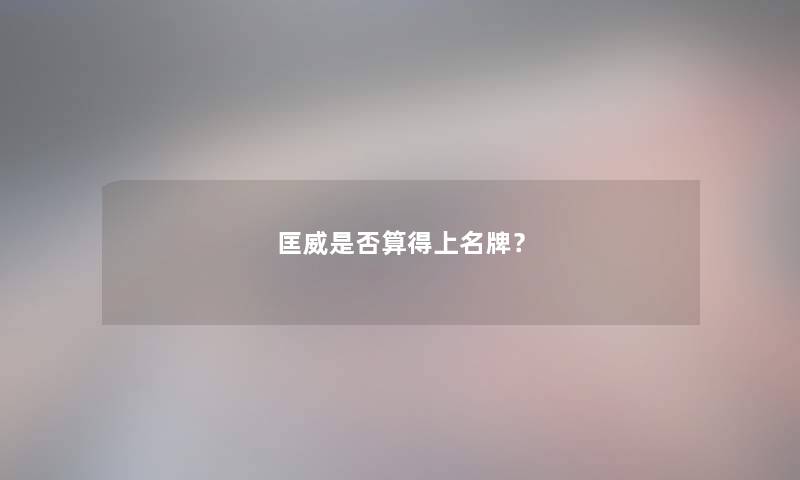 匡威是否算得上名牌？