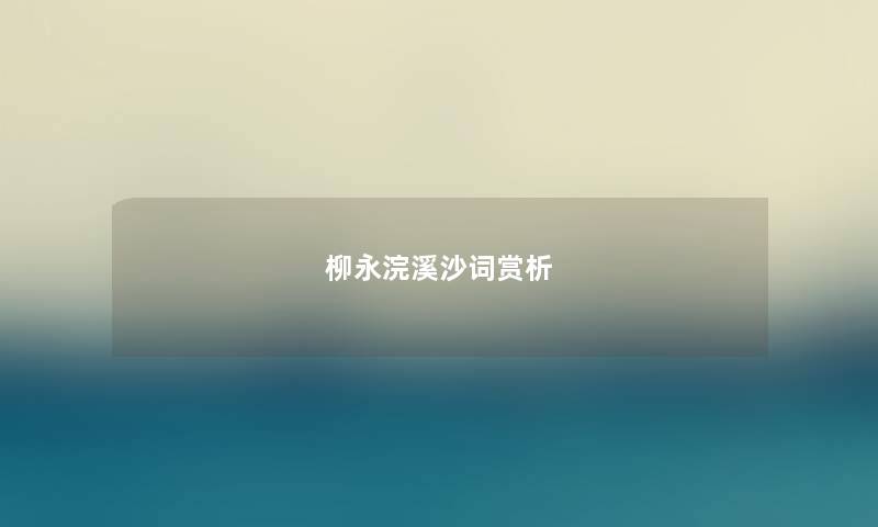 柳永浣溪沙词赏析