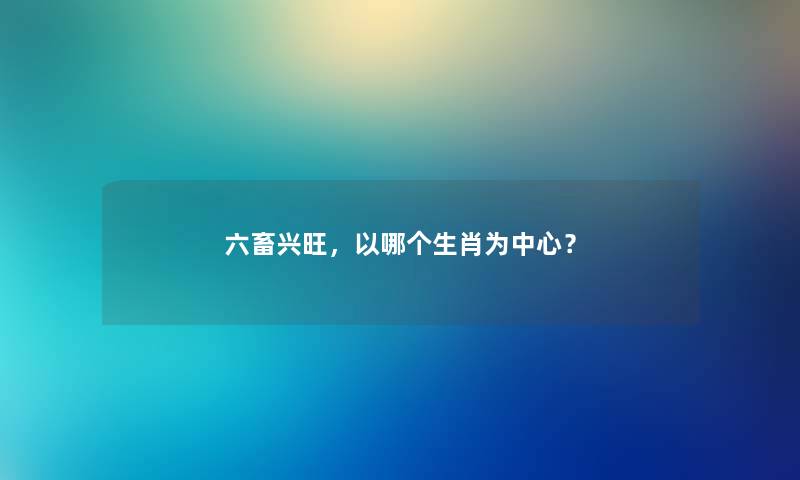 六畜兴旺，以哪个生肖为中心？