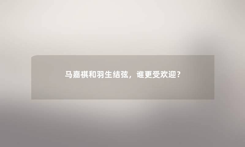 马嘉祺和羽生结弦，谁更受欢迎？