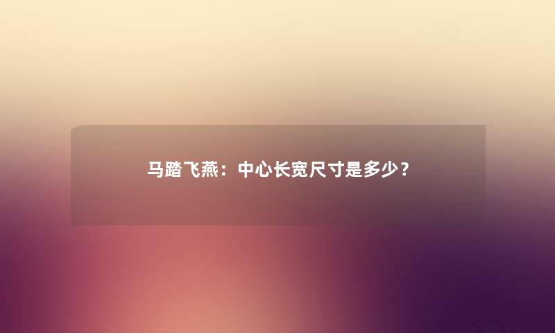 马踏飞燕：中心长宽尺寸是多少？