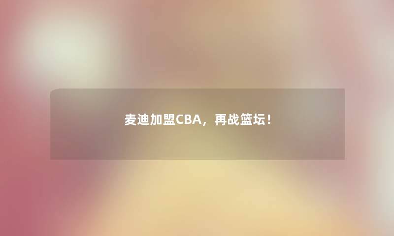 麦迪加盟CBA，再战篮坛！