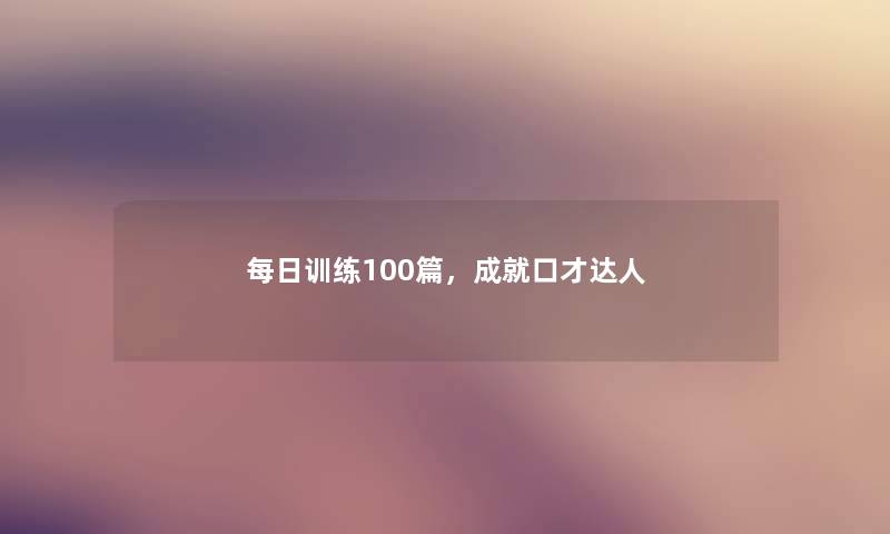 每日训练100篇，成就口才达人