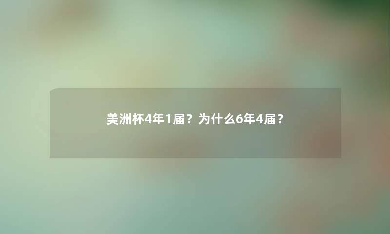 美洲杯4年1届？为什么6年4届？