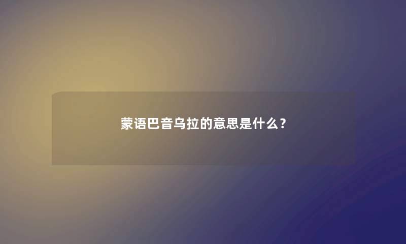 蒙语巴音乌拉的意思是什么？