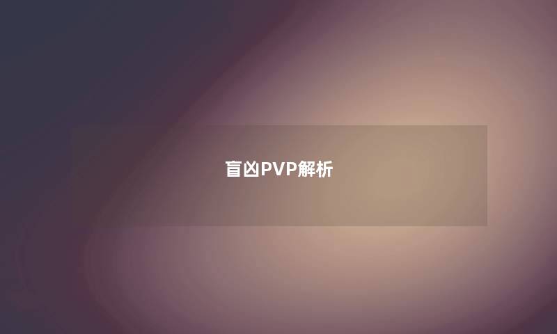 盲凶PVP解析