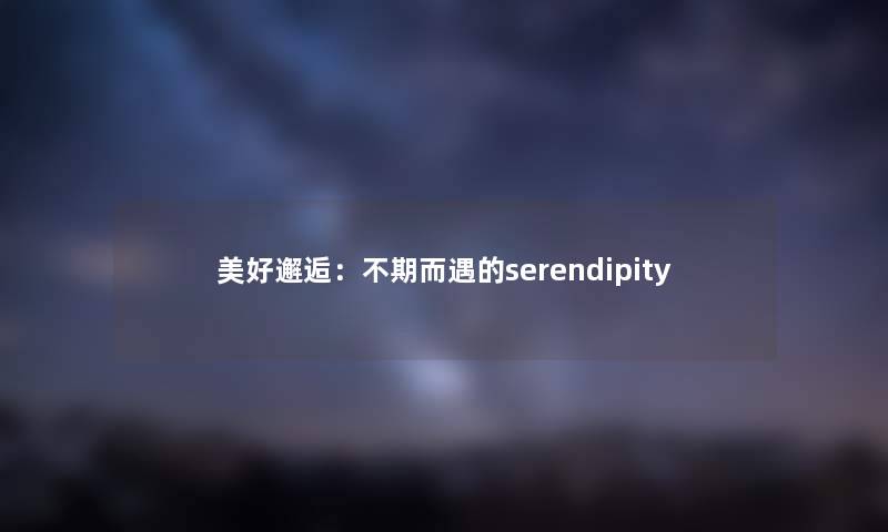 美好邂逅：不期而遇的serendipity