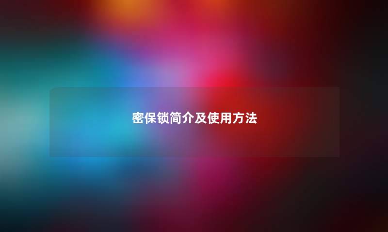 密保锁简介及使用方法