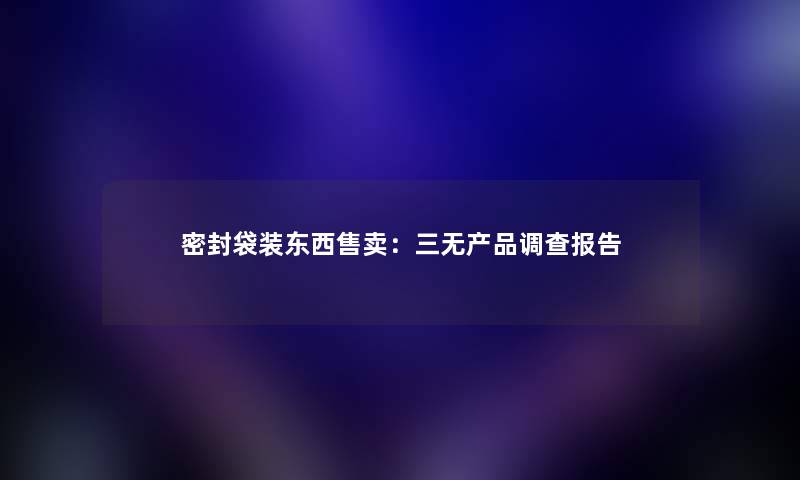 密封袋装东西售卖：三无调查报告