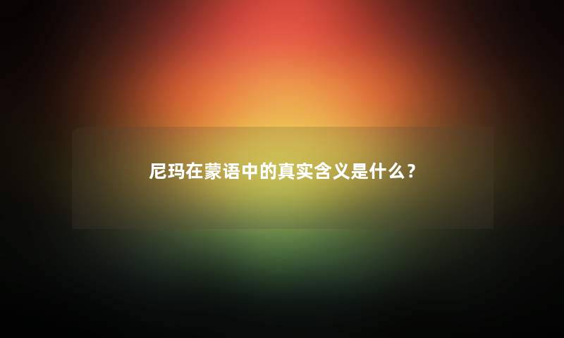 尼玛在蒙语中的真实含义是什么？