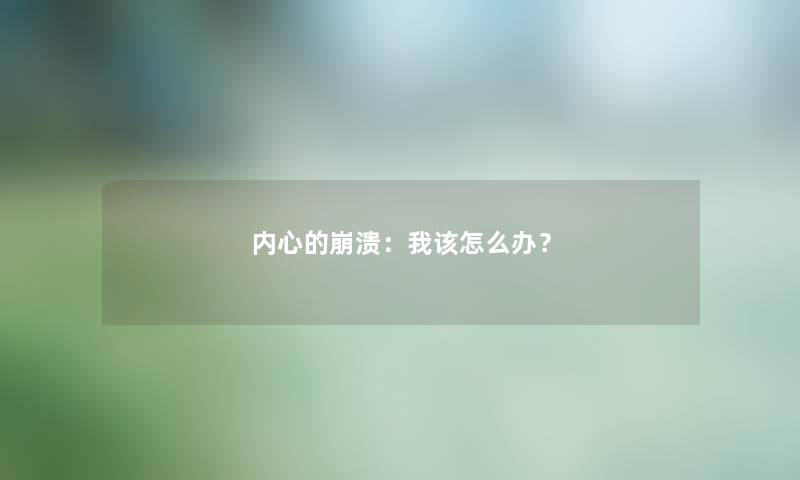 内心的崩溃：我该怎么办？