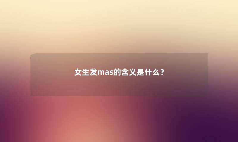 女生发mas的含义是什么？