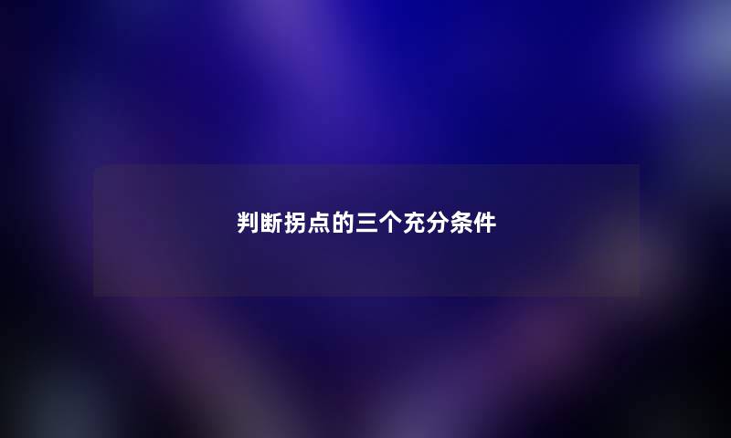 判断拐点的三个充分条件