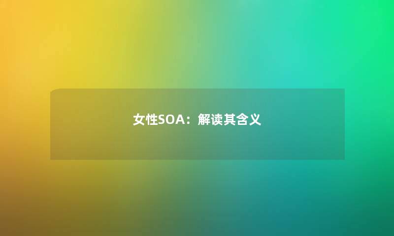 女性SOA：解读其含义