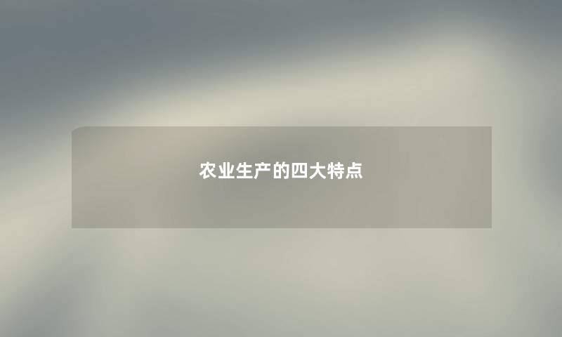 农业生产的四大特点