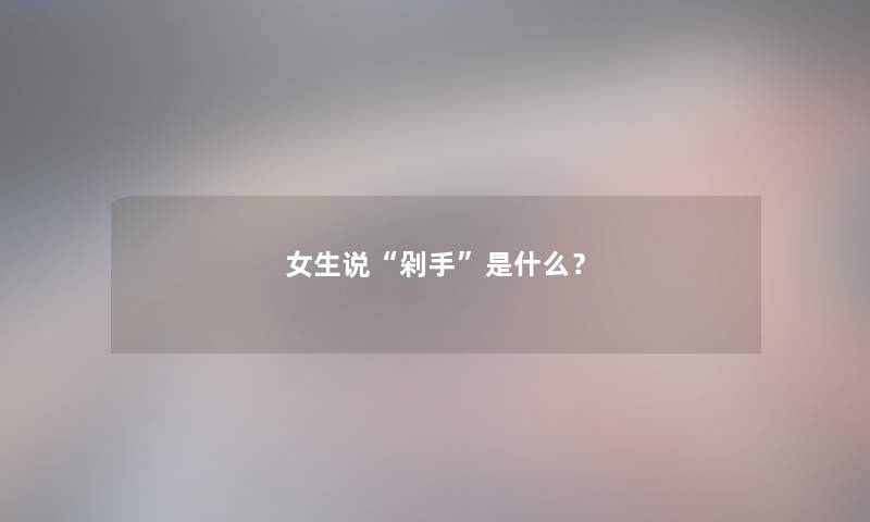 女生说“剁手”是什么？