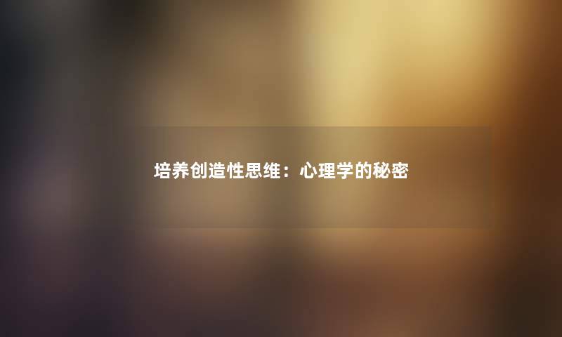 培养创造性思维：心理学的秘密