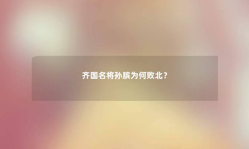 齐国名将孙膑为何败北？