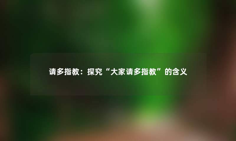 请多指教：探究“大家请多指教”的含义