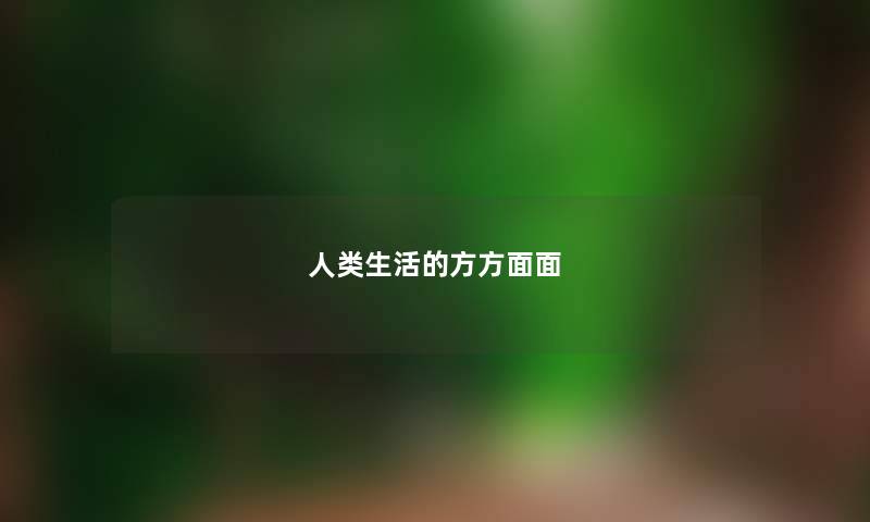 生活的方方面面