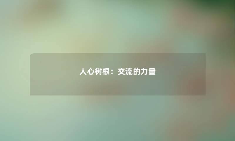 人心树根：交流的力量