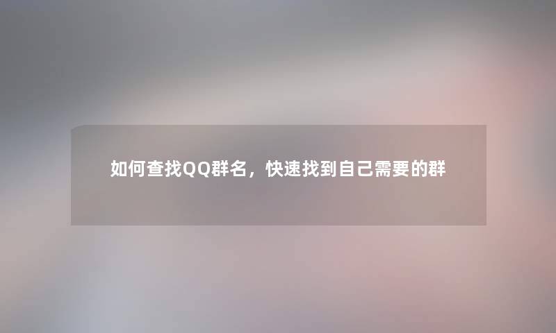 如何查找QQ群名，快速找到自己需要的群