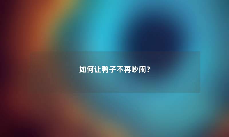 如何让鸭子不再吵闹？